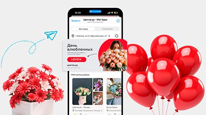 Telegram Mini Apps в ритейле: опыт «Цветов.ру» и перспективы рынка