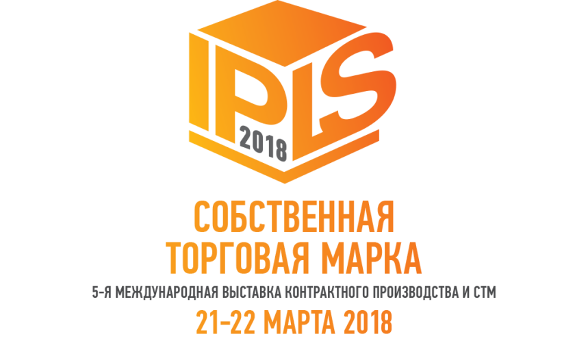 Собственная Торговая Марка (IPLS) 21-22 марта 2018