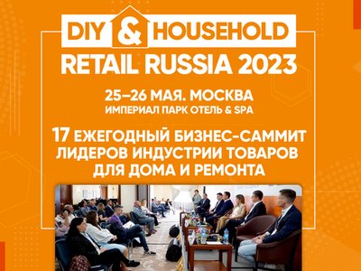 17-й бизнес-саммит DIY & HOUSEHOLD RETAIL RUSSIA 2023