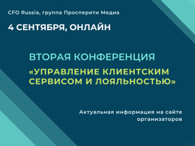 Вторая конференция «Управление клиентским сервисом и лояльностью»