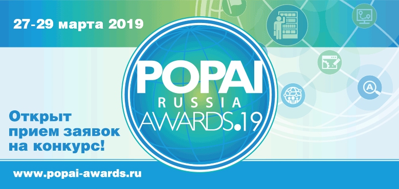 15-й конкурс POPAI RUSSIA AWARDS 2019