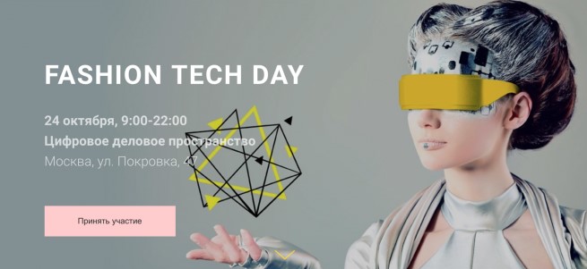 Fashion Tech Day 24-26 октября 2018