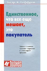 Единственное, что все еще мешает, это покупатель