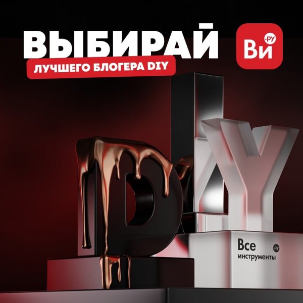 Всероссийская Премия «Лучший DIY-блогер 2023»