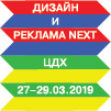 ДИЗАЙН И РЕКЛАМА NEXT 27-29 марта 2019