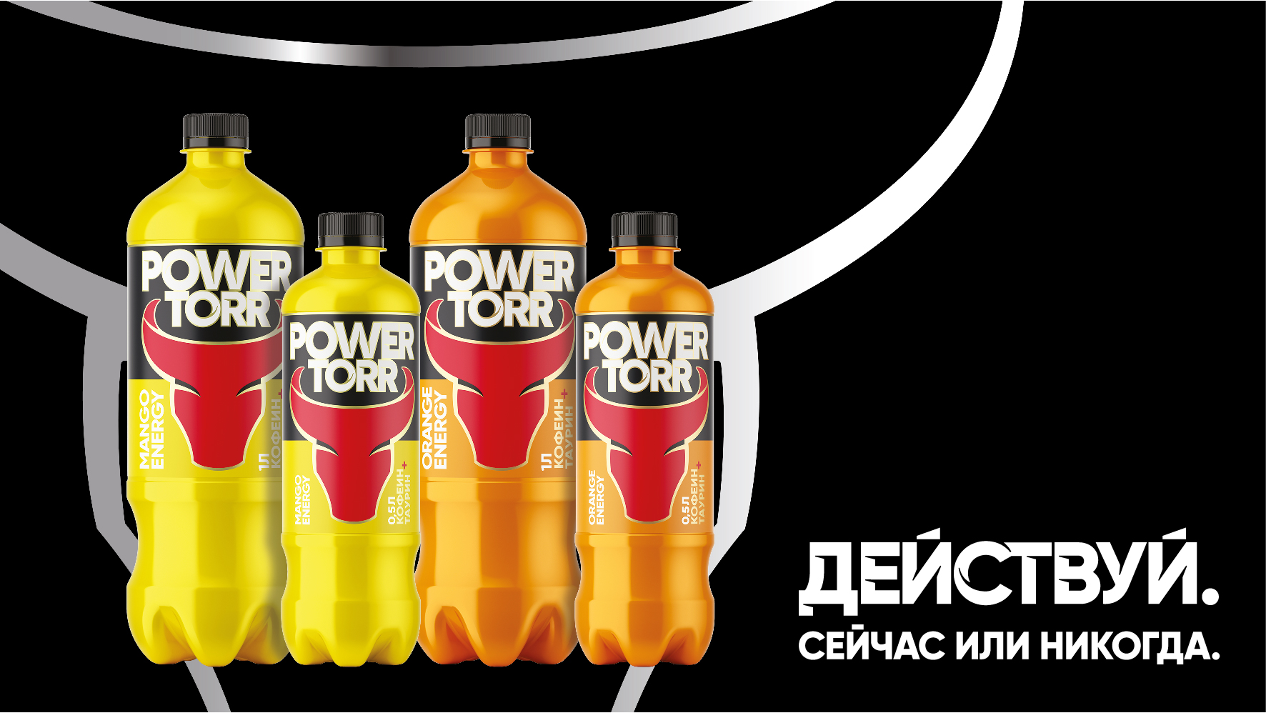 Линейка тонизирующего напитка POWER TORR пополнилась двумя вкусами |  Retail.ru