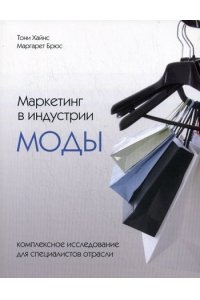 Маркетинг в индустрии моды