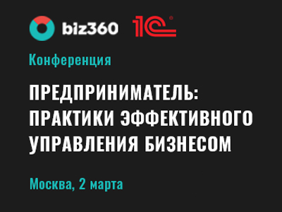 Конференция "Предприниматель: практики эффективного управления бизнесом"