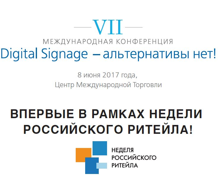 Конференция "Digital Signage - альтернативы нет!"