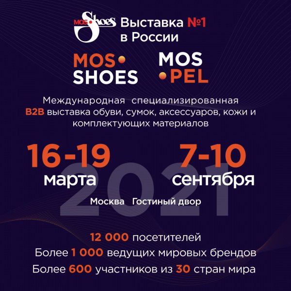 Выставка MosShoes-2021. Весна