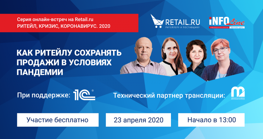 Третья онлайн-встреча на Retail.ru «Как ритейлеру сохранять продажи в условиях пандемии»