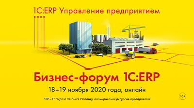 Бизнес-форум 1С:ERP 18 ноября 2020