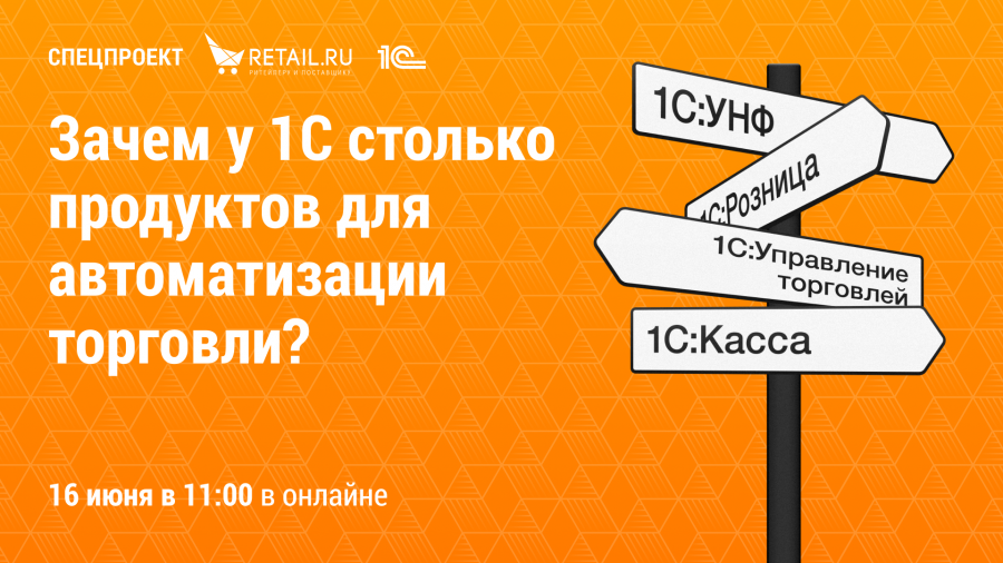 Спецпроект: Retail.ru с экспертами «1С» «Зачем у 1С столько продуктов для автоматизации торговли?»