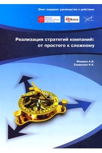 Реализация стратегий компаний: от простого к сложному.