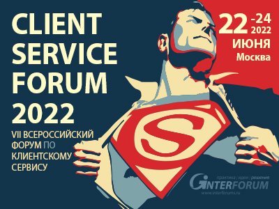 CLIENT SERVICE FORUM 2022 | VII Всероссийский форум по клиентскому сервису