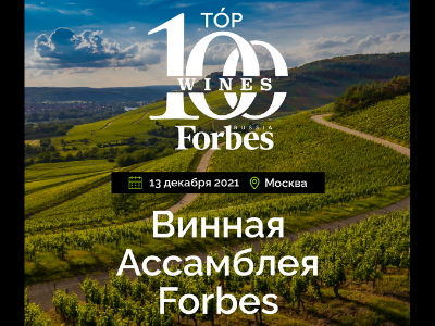 Винная Ассамблея Forbes