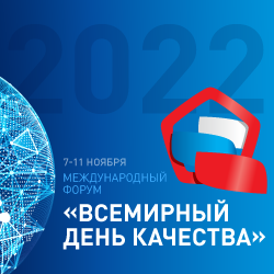 Международный форум "Всемирный день качества -  2022"