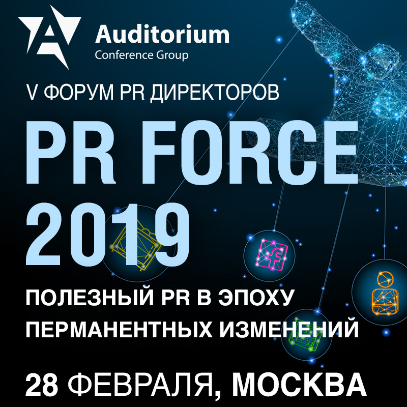 V Форум PR директоров "PR FORCE 2019. Полезный PR в эпоху перманентных изменений"