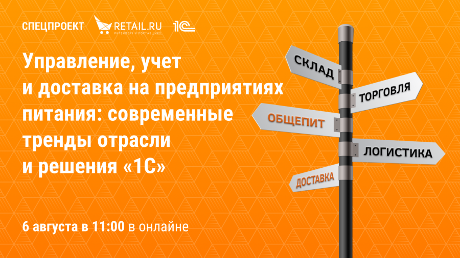 Спецпроект: Retail.ru с экспертами «1С» «Управление, учет и доставка на предприятиях питания: современные тренды отрасли и решения «1С»»