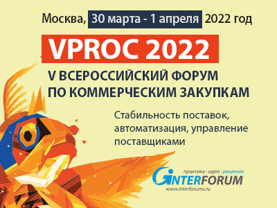 VPROC 2022 | V Всероссийский форум директоров по коммерческим закупкам