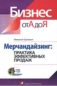 Электронная книга - Мастер-класс эффективных продаж - Аркадий Теплухин