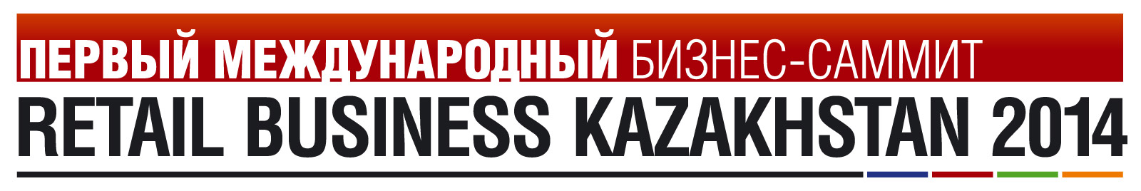Первый Международный бизнес-саммит Retail Business Kazakhstan 2014