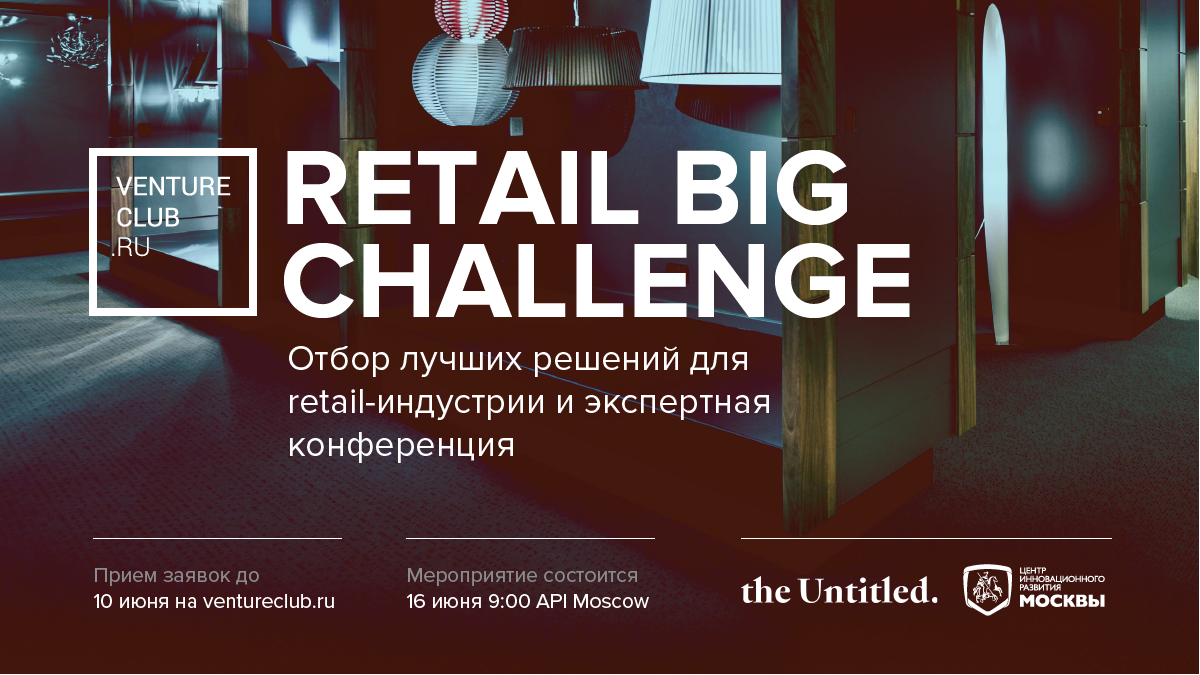 Экспертная конференция “Retail Big Challenge”