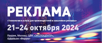 Международная выставка "Реклама-2024"