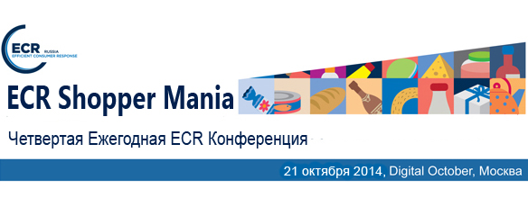Четвертая Ежегодная Конференция ECR "Shopper Mania 2014"