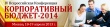 4-я Конференция "Корпоративный бюджет" 2014