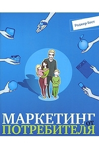 Маркетинг от потребителя.