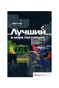 Лучший в мире поставщик, или Как наладить бизнес с крупным международным партнером