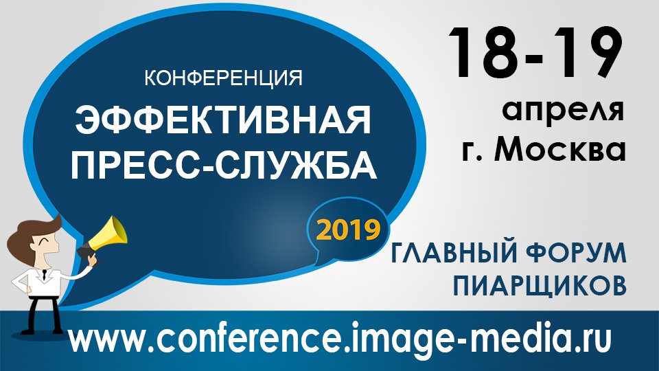 Международная практическая конференция «ЭФФЕКТИВНАЯ ПРЕСС-СЛУЖБА-2019»