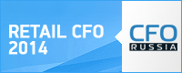 Четвертый форум финансовых директоров розничного бизнеса Retail CFO 2014
