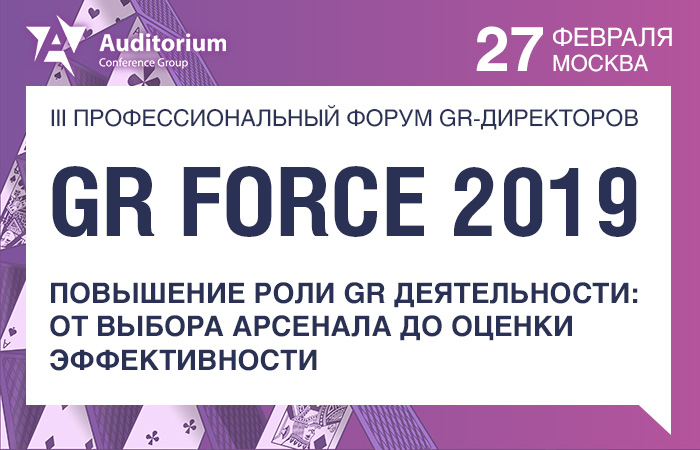 III профессиональный форум GR-директоров: "GR FORCE 2019. Повышение роли GR деятельности:  от выбора арсенала до оценки эффективности"