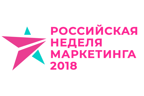 Российская Неделя Маркетинга 2018