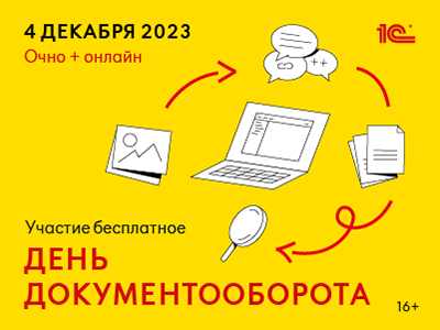 Конференция «День Документооборота» -2023