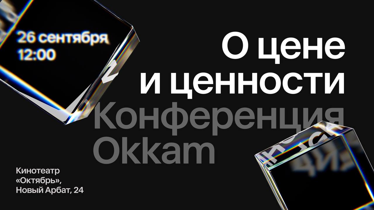 Конференция Okkam