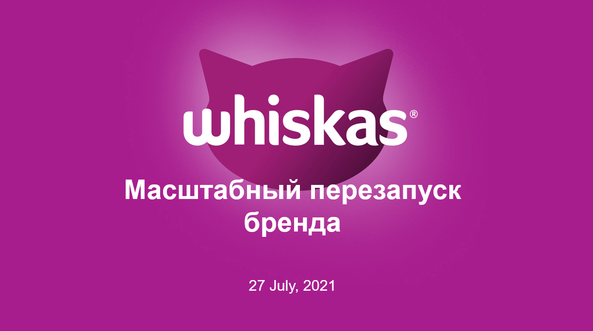 Жизнь замурРрчательна: Mars Petcare обновляет WHISKAS® | Retail.ru