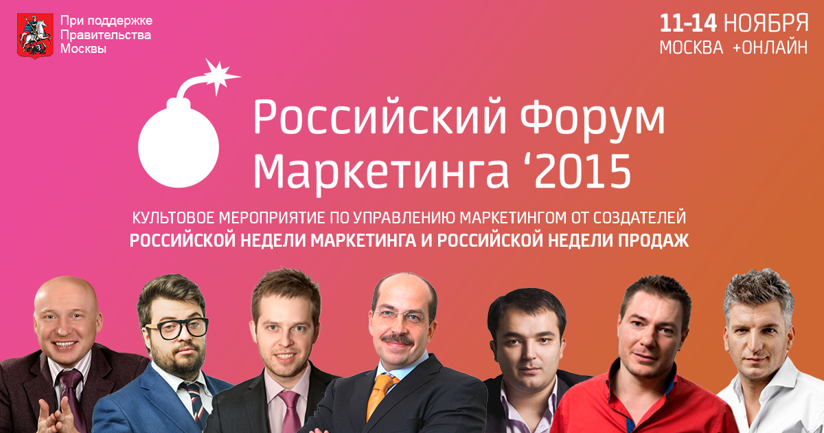 Российский Форум Маркетинга '2015