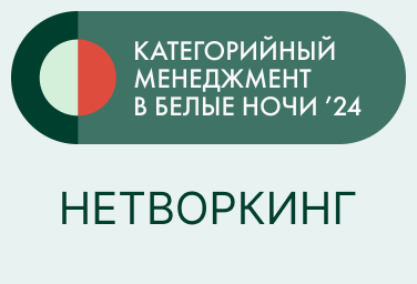 Нетворкинг на конференции Категорийный менеджмент в Белые ночи' 24