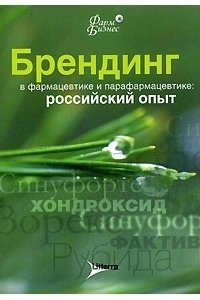 Брендинг в фармацевтике и парафармацевтике: российский опыт