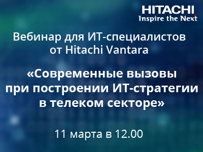 Вебинар "Современные вызовы при построении ИТ-стратегии в телеком секторе"