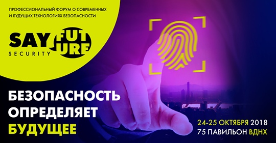 Форум «SAY FUTURE: SECURITY»