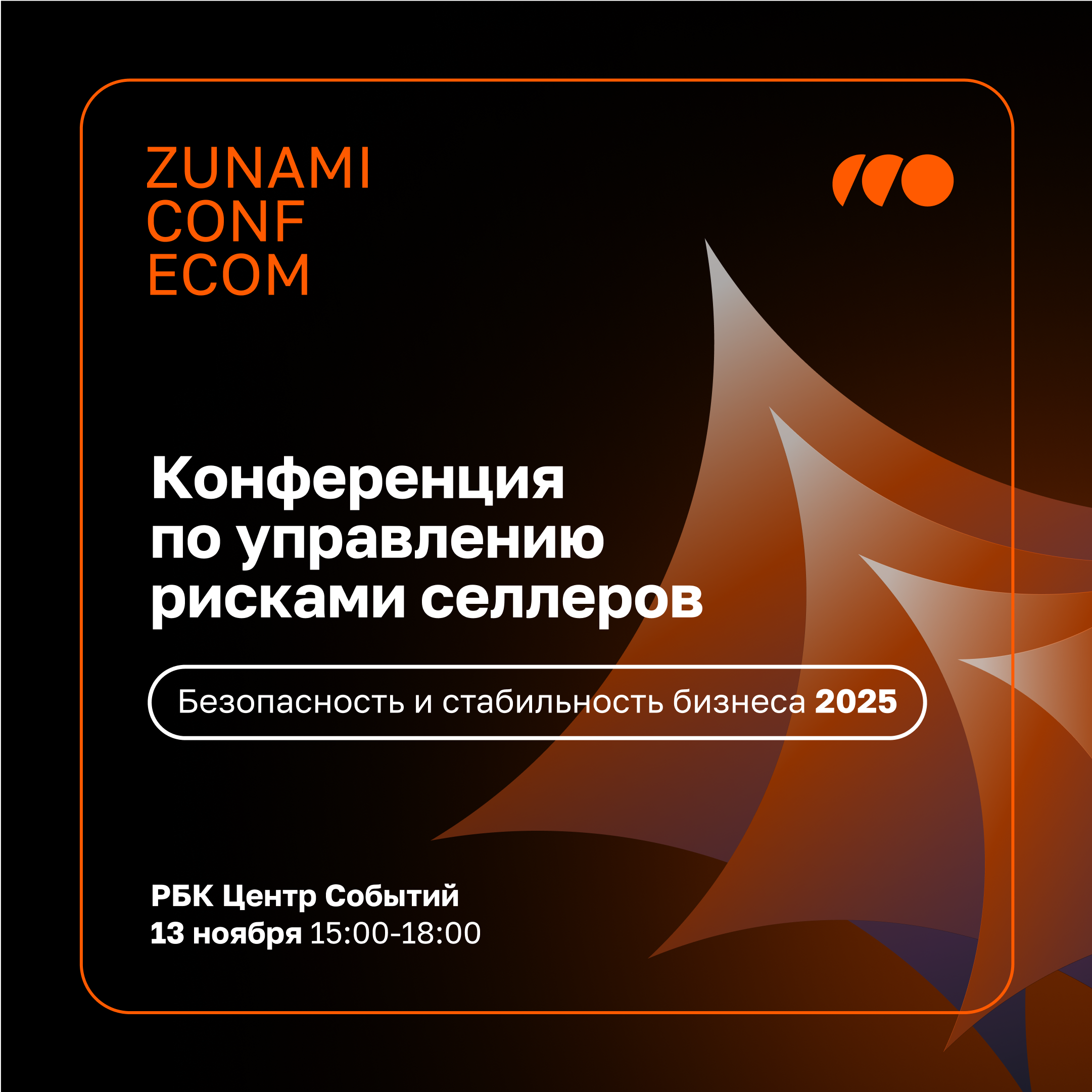 ZUNAMI CONF ECOM: Безопасность и стабильность бизнеса 2025»