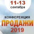 Конференция «ПРОДАЖИ-2019»