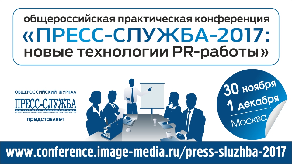 Общероссийская конференция «ПРЕСС-СЛУЖБА-2017: новые технологии PR-работы»