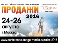 Общероссийская конференция «ПРОДАЖИ-2016»