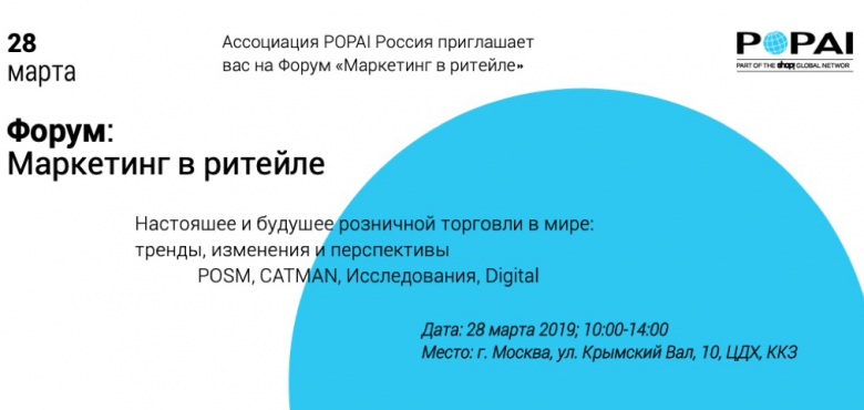 Форум "Маркетинг в ритейле" 28 марта 2019 года