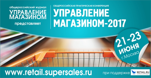 Общероссийская практическая конференция «Управление магазином-2017»